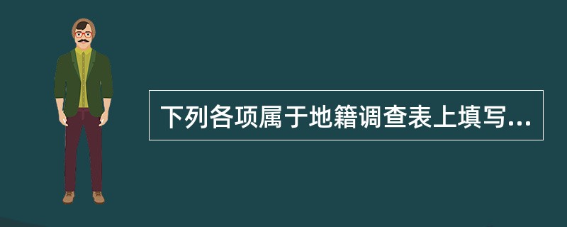 下列各项属于地籍调查表上填写的宗地内容的有（　　）。