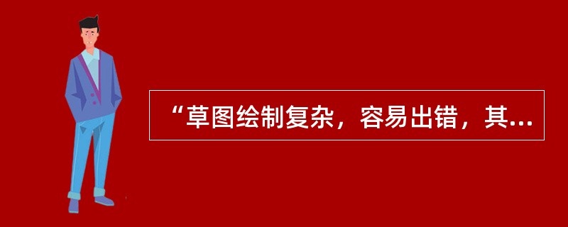 “草图绘制复杂，容易出错，其功效不高”属于（　　）模式的特点。