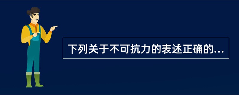 下列关于不可抗力的表述正确的有（　　）。