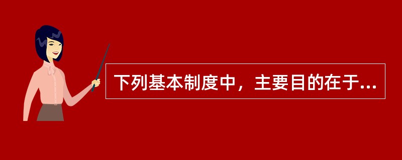 下列基本制度中，主要目的在于保障行政公正原则的是（　　）。