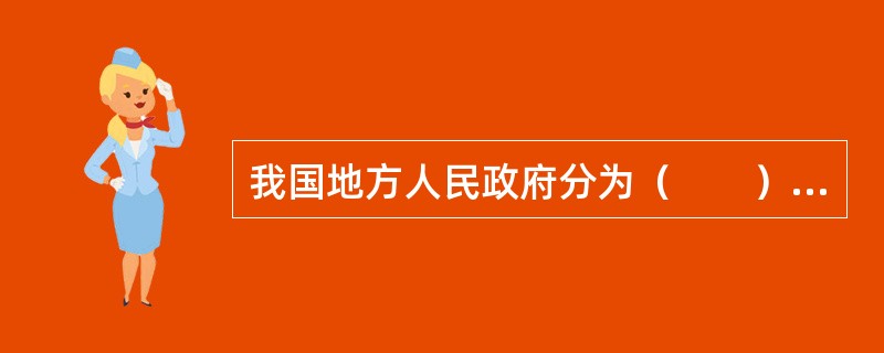 我国地方人民政府分为（　　）级。