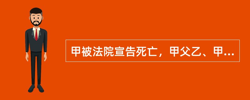 甲被法院宣告死亡，甲父乙、甲妻丙、甲子丁分割了其遗产。后乙病故，丁代位继承了乙的部分遗产。丙与戊再婚后因车祸遇难，丁、戊又分割了丙的遗产。现甲重新出现，法院撤销死亡宣告。则下列说法错误的有（　　）。