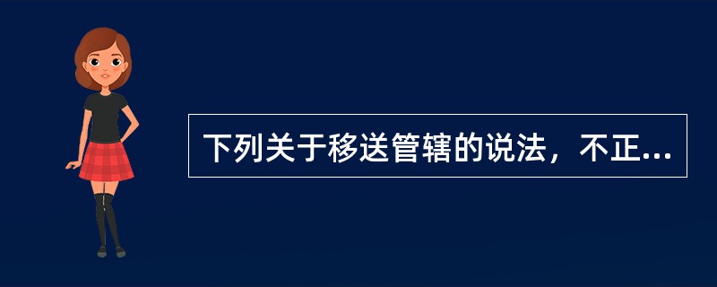 下列关于移送管辖的说法，不正确的是（　　）。
