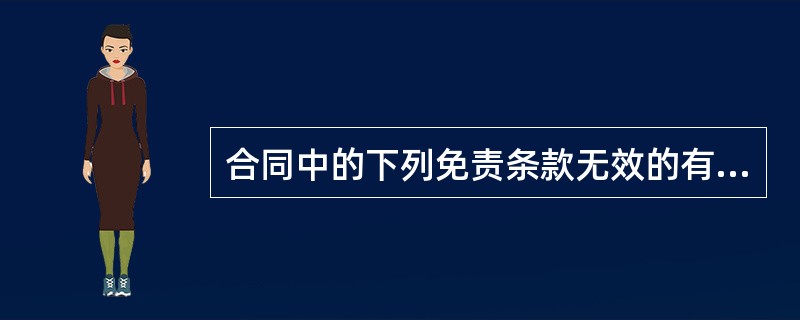 合同中的下列免责条款无效的有（　　）。