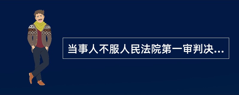 当事人不服人民法院第一审判决的，有权在判决书送达之次日起______内向上一级人民法院提起上诉；当事人不服人民法院第一审裁定的，有权在裁定书送达之次日起______内向上一级人民法院提起上诉。（　　）