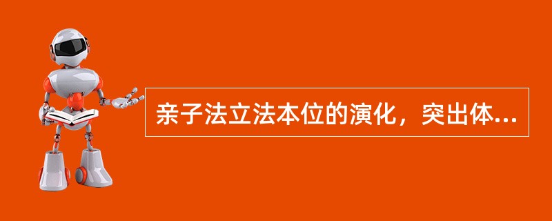亲子法立法本位的演化，突出体现在有关父母子女间的权利义务规范上，现代父母子女关系法更是由一般的保护儿童权益原则发展到（　　）。
