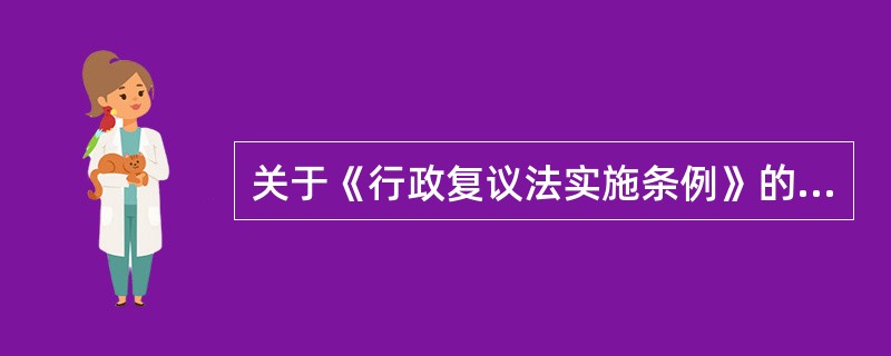 关于《行政复议法实施条例》的制度创新，下列说法正确的有（　　）。