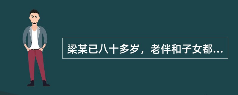 梁某已八十多岁，老伴和子女都已过世，年老体弱，生活拮据，欲立一份遗赠扶养协议，死后将三间房屋送给在生活和经济上照顾自己的人。梁某的外孙子女、侄子、侄女及干儿子等都争着要做扶养人。这些人中谁不应作遗赠扶