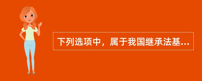 下列选项中，属于我国继承法基本原则的有（　　）。