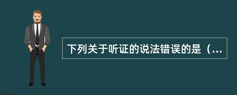 下列关于听证的说法错误的是（　　）。