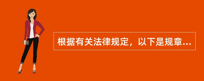 根据有关法律规定，以下是规章的制定主体的有（　　）。