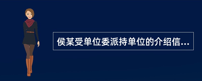 侯某受单位委派持单位的介绍信和营业执照副本到某县收购棉花。侯某完成任务后，某县国税局发现其未向税务机关缴纳税款，令其补交。侯某认为该税款不应由其个人缴纳，而应由单位缴纳。县国税局认为侯某的理由不成立，