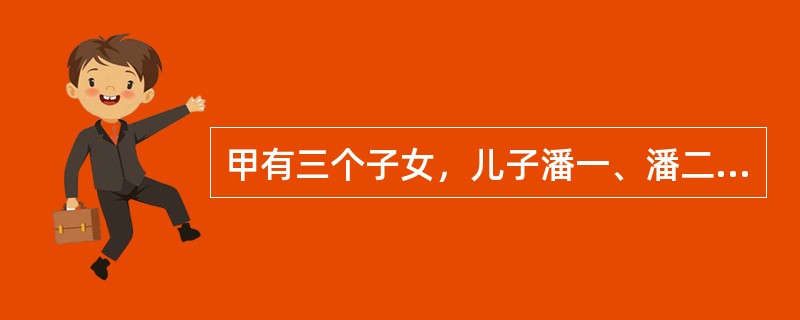 甲有三个子女，儿子潘一、潘二和女儿潘三。潘三有四个子女张一、张二、张三和张四。潘三于1996年5月死亡，甲于2003年8月死亡，生前没有遗嘱，留有存款2万元。张一、张二、张三和张四作为代位继承人，应继