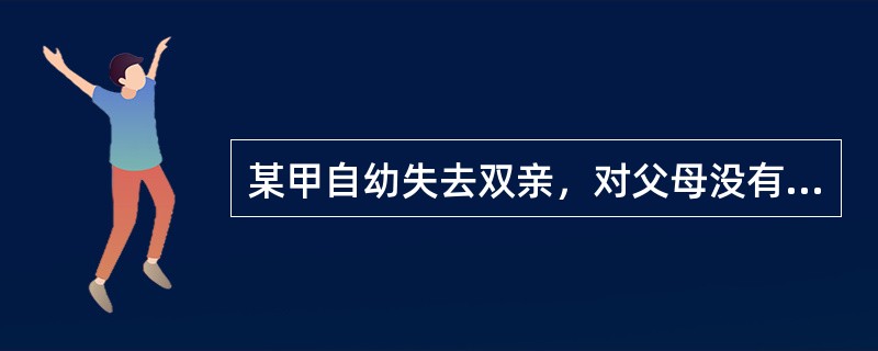 某甲自幼失去双亲，对父母没有任何印象。一次偶然的机会，甲得到一张父母的遗照。遂到某照相馆做技术处理。但照相馆却将其照片丢失。根据《合同法》，下列说法正确的有（　　）。