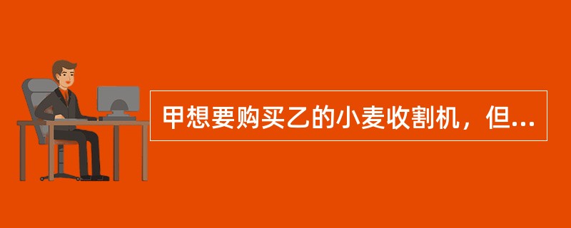 甲想要购买乙的小麦收割机，但是自己对于此类机器不甚了解，便想委托农机站的丙为代理人，与乙协商购买事宜。则甲对丙授权的意思表示（　　）。