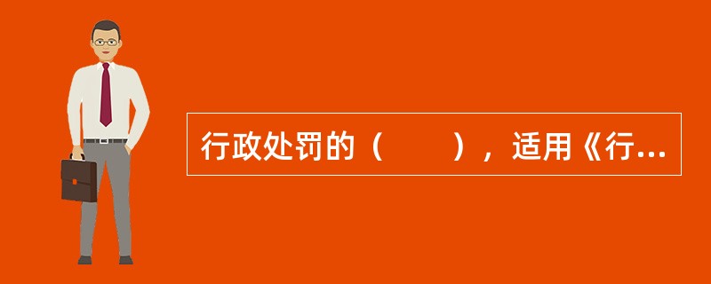 行政处罚的（　　），适用《行政处罚法》。
