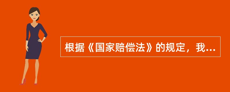 根据《国家赔偿法》的规定，我国行政赔偿实行的归责原则是（　　）。