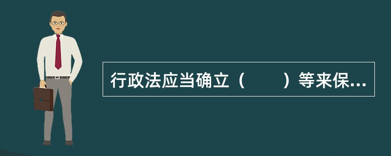 行政法应当确立（　　）等来保障行政程序的效率原则。