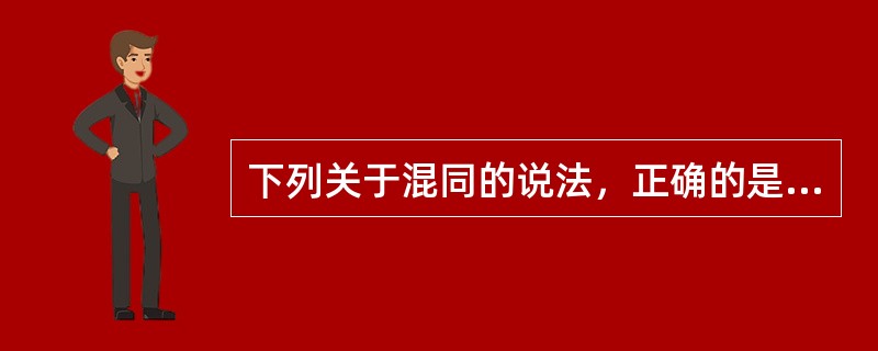 下列关于混同的说法，正确的是（　　）。