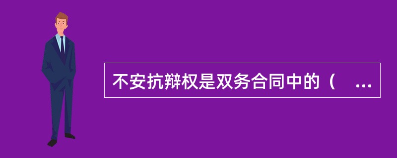 不安抗辩权是双务合同中的（　　）享有的法定权利。