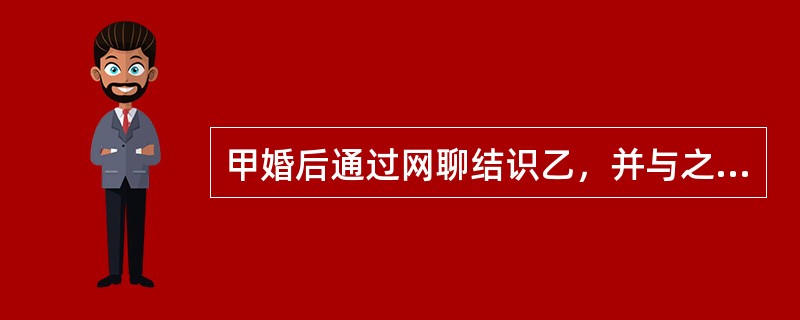 甲婚后通过网聊结识乙，并与之发生婚外情，被甲妻发现。甲妻诉至法院，以甲违反忠实义务为由请求赔偿精神损害10万元，但未请求离婚。对于本案，人民法院（　　）。