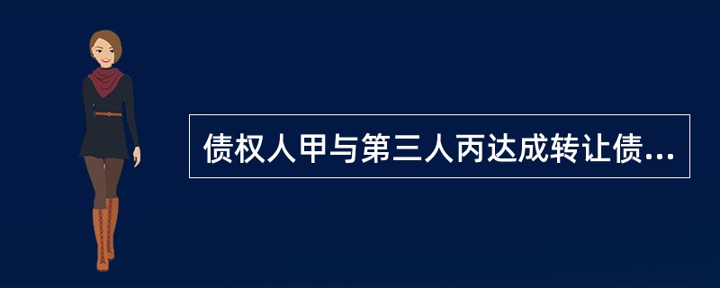 债权人甲与第三人丙达成转让债权的协议，约定甲将其对乙的债权全部转让给丙，但甲与丙均未将债权转让的情形通知债务人乙。不知情的乙便向甲履行了债务，乙对甲的履行（　　）。