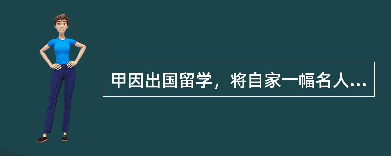 甲因出国留学，将自家一幅名人字画委托好友乙保管。在此期间乙一直将该字画挂在自己家中欣赏，来他家的人也以为这幅字画是乙的，后来乙因做生意急需钱，便将该字画以3万元的价格卖给丙。甲回国后，发现自己的字画在