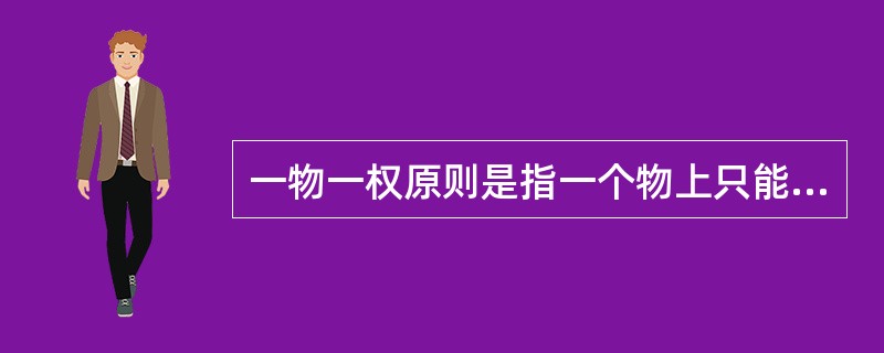 一物一权原则是指一个物上只能有一个（　　）。