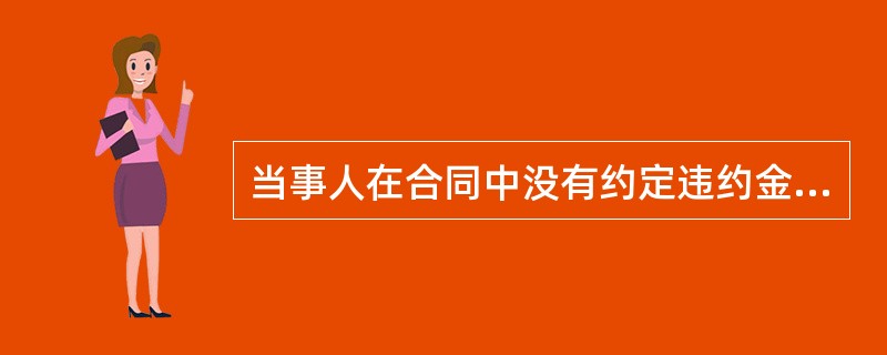 当事人在合同中没有约定违约金或者损失赔偿额的计算方法的，损失赔偿额应当相当于因违约所造成的损失，包括合同履行后可以获得的利益，但不得超过（　　）。