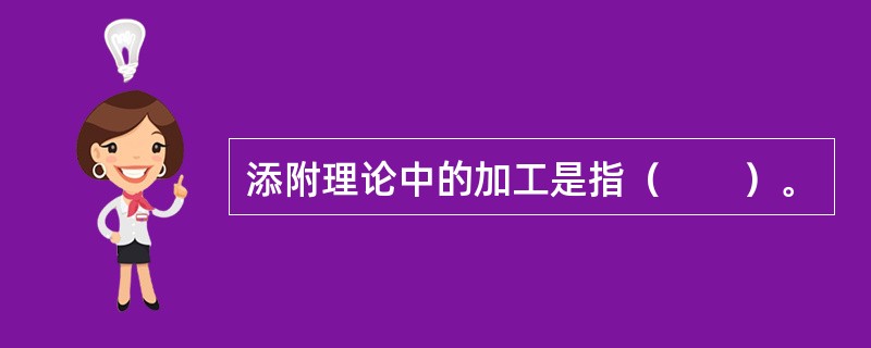 添附理论中的加工是指（　　）。