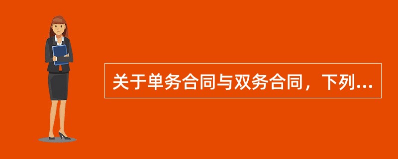 关于单务合同与双务合同，下列各项说法错误的是（　　）。