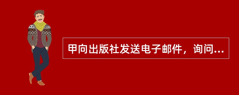 甲向出版社发送电子邮件，询问该出版社是否出版了某种图书，出版社收到电子邮件之后，马上向甲寄送了一本该种图书，按照图书标称价格的八五折要求甲支付货款。甲认为出版社强人所难，不愿意支付货款。那么，下列表述