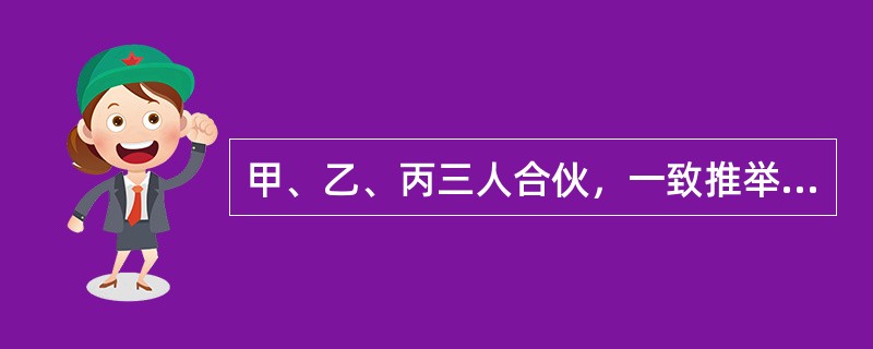 甲、乙、丙三人合伙，一致推举甲为合伙的负责人，并互相内部约定甲对外签订合同不得超过5万元，现在甲与丁签订一份15万元的合同，丙反对，丁不知情，则下列选项正确的是（　　）。