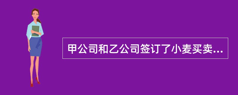 甲公司和乙公司签订了小麦买卖合同，甲公司在入库后发现乙公司多交付了10吨小麦，甲公司多收的10吨小麦在甲和乙之间形成的法律关系是（　　）。