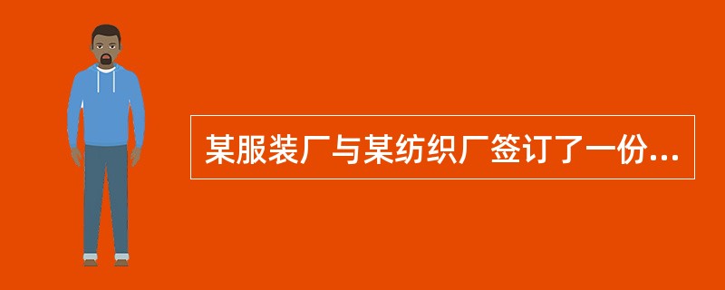 某服装厂与某纺织厂签订了一份购销合同，约定纺织厂向服装厂供给纯毛衣料100万米，按纺织厂提供的样品交货。纺织厂交货经服装厂验收后，服装厂即将衣料加工成衣服销售。后购买衣服的消费者反映衣料的质量有问题。