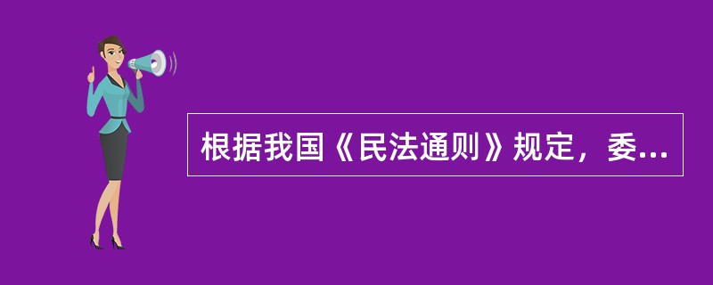 根据我国《民法通则》规定，委托代理终止不包括（　　）情形。