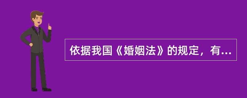 依据我国《婚姻法》的规定，有下列情形，调解无效，应判决准予离婚的是（　　）。