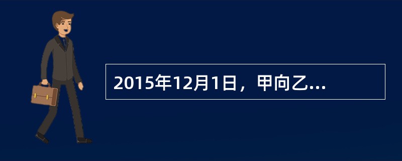 2015年12月1日，甲向乙借款2000元，约定月底时甲将家里的一台摩托车交付给乙做质押。但直到2016年1月10日，甲才将摩托车交付给乙。那么（　　）。