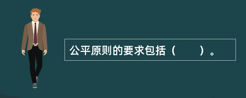 公平原则的要求包括（　　）。