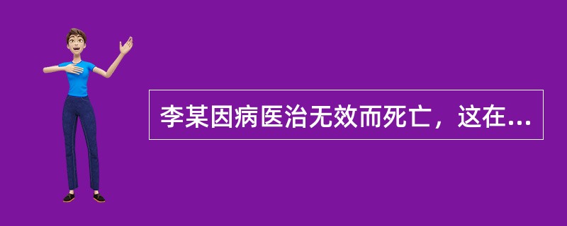 李某因病医治无效而死亡，这在民法上属于（　　）。