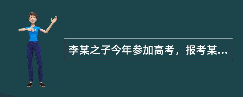 李某之子今年参加高考，报考某大学计算机专业，李某以为必考上无疑，遂出资七千元为其子购买高档计算机一台，以供其子学习之用，但李某之子却被该学校文科专业录取，则李购买计算机的行为（　　）。