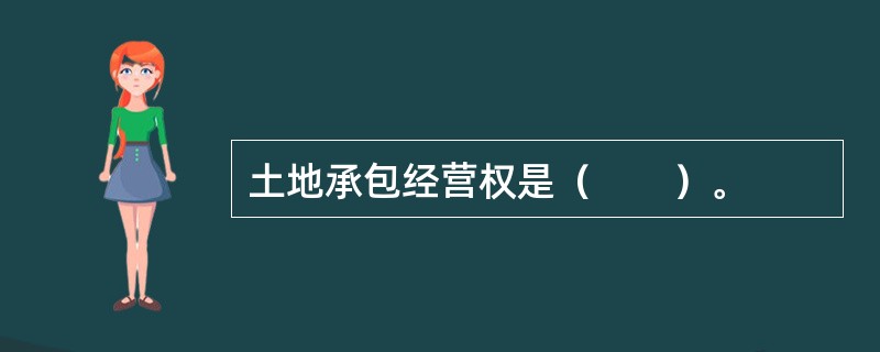 土地承包经营权是（　　）。