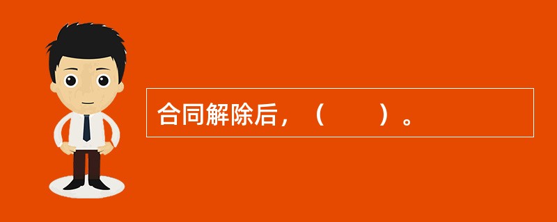 合同解除后，（　　）。
