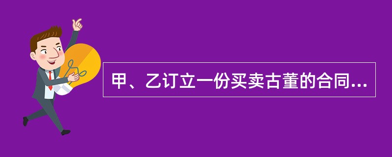 甲、乙订立一份买卖古董的合同，履行期届满后，甲未交付该古董。后发生地震，该古董灭失。对于甲的责任，下列说法正确的是（　　）。