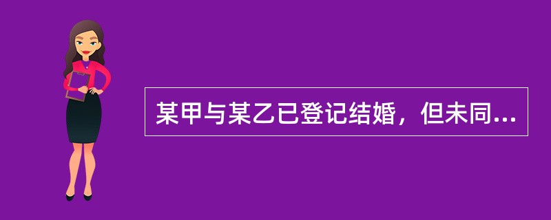 某甲与某乙已登记结婚，但未同居，也未举行婚礼。之后某甲后悔与某乙结婚，进行下列哪种行为后，婚姻关系才能解除?（　　）。