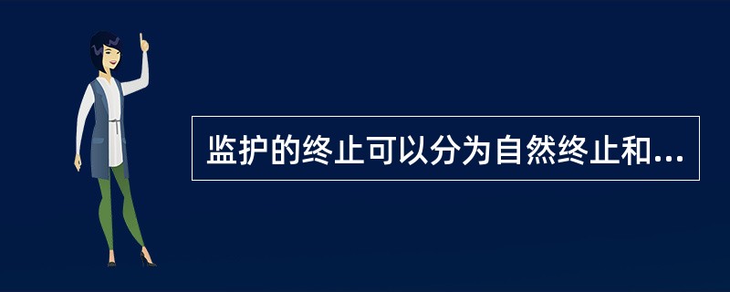 监护的终止可以分为自然终止和诉讼终止两类，其中，属于诉讼终止的有（　　）。