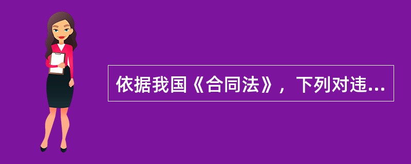 依据我国《合同法》，下列对违约的救济形式中不能并存的是（　　）。