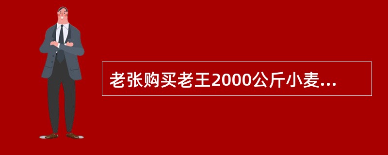 老张购买老王2000公斤小麦，合同对于履行顺序没有作出明确约定。老王的小麦今年歉收，老王向老张先交付了1500公斤，余下500公斤待从别处购买后再交给老张，老张表示认可。老王要求老张支付1500公斤小