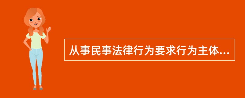 从事民事法律行为要求行为主体必须适格，对此，下列说法正确的是（　　）。