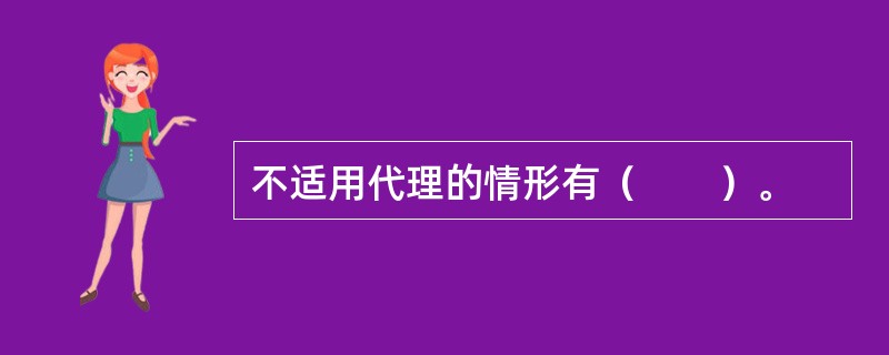 不适用代理的情形有（　　）。